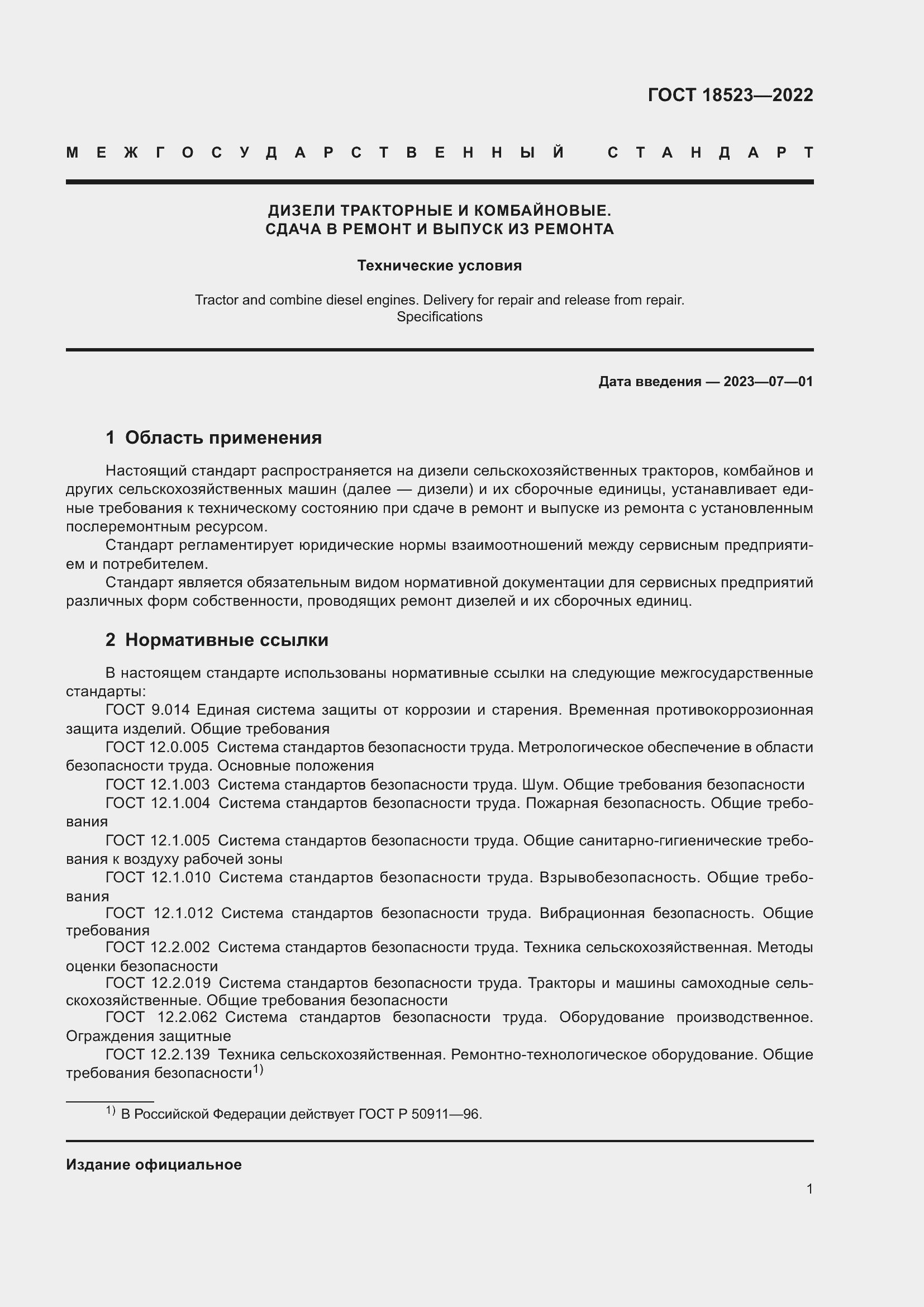 Страница 5 ГОСТ 18523-2022