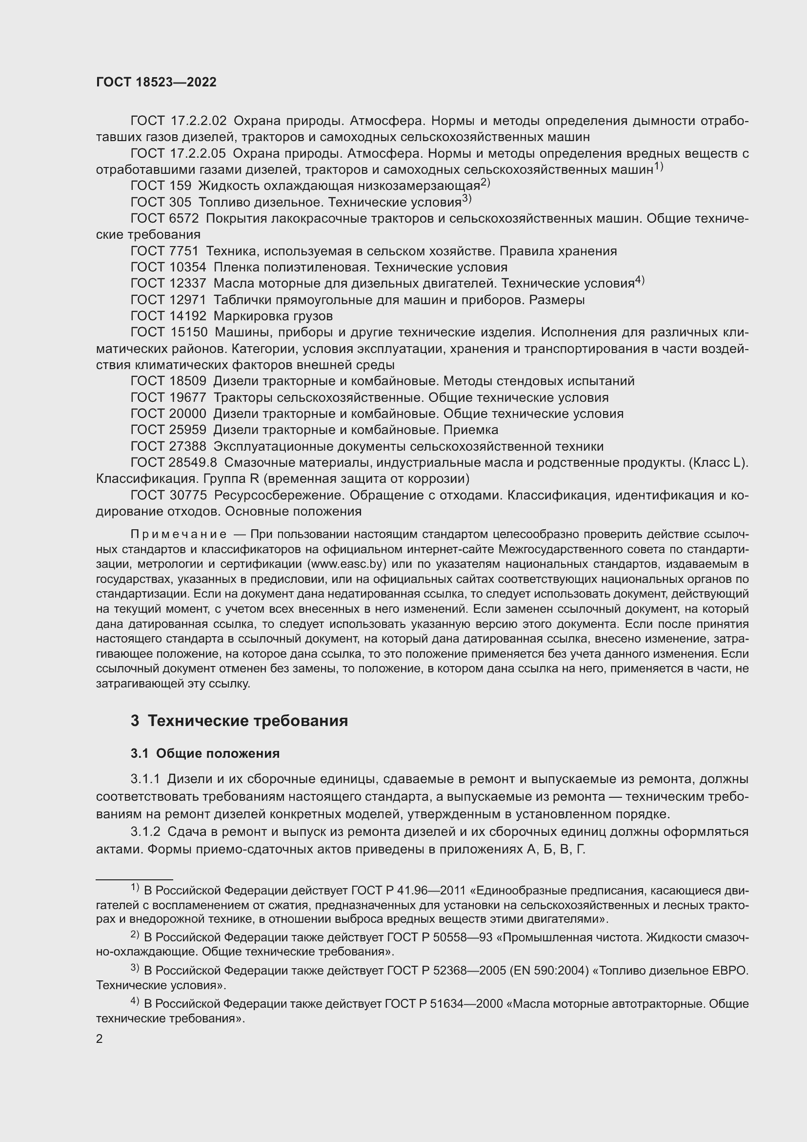 Страница 6 ГОСТ 18523-2022