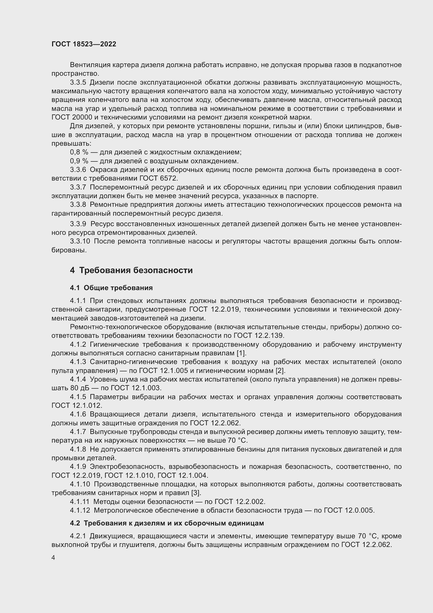 Страница 8 ГОСТ 18523-2022