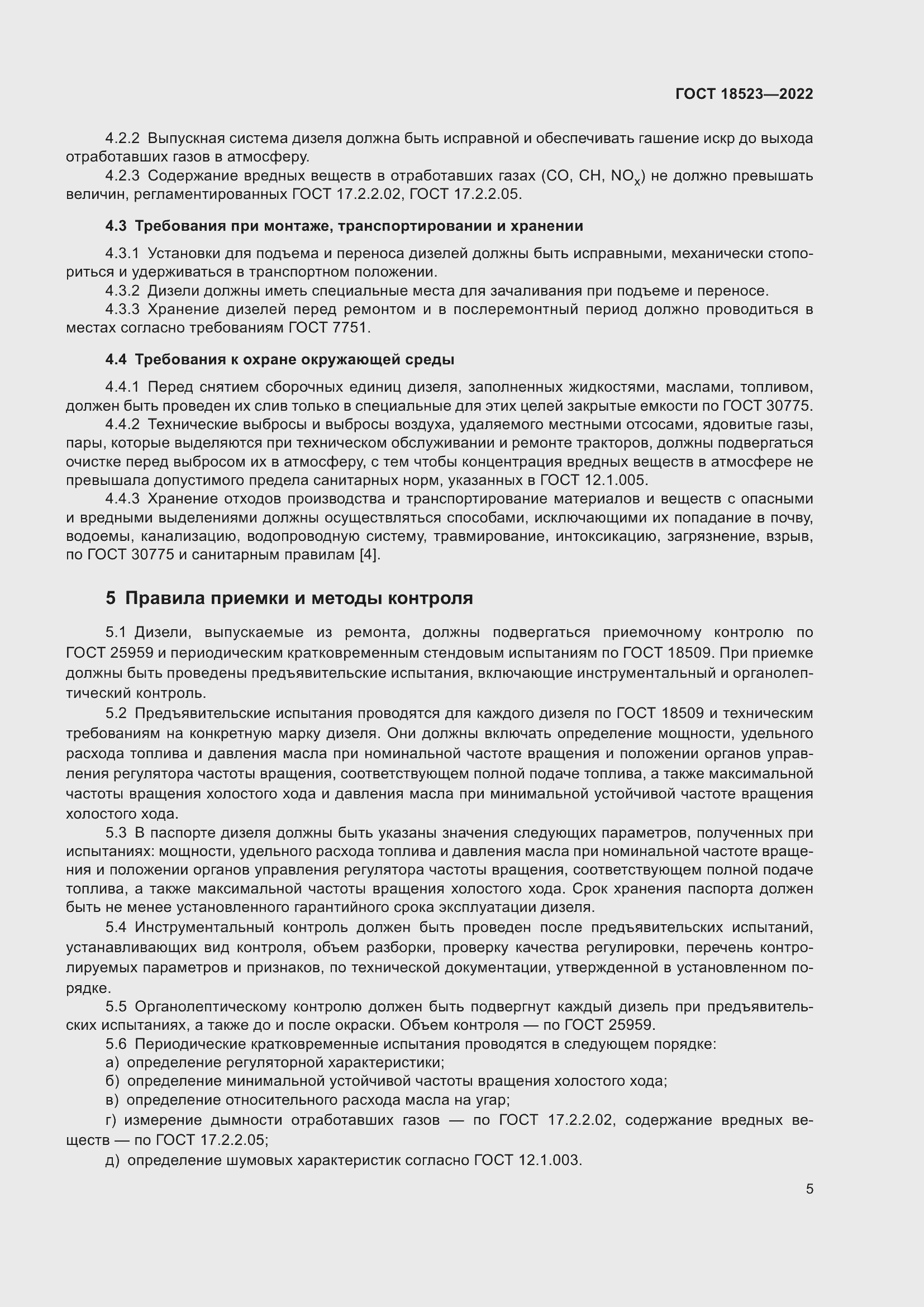 Страница 9 ГОСТ 18523-2022