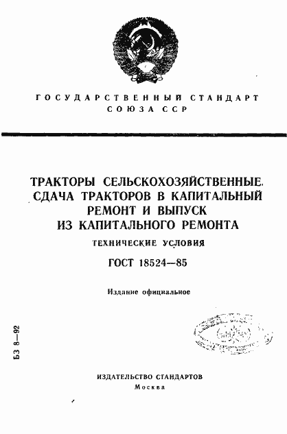 Страница 1 ГОСТ 18524-85