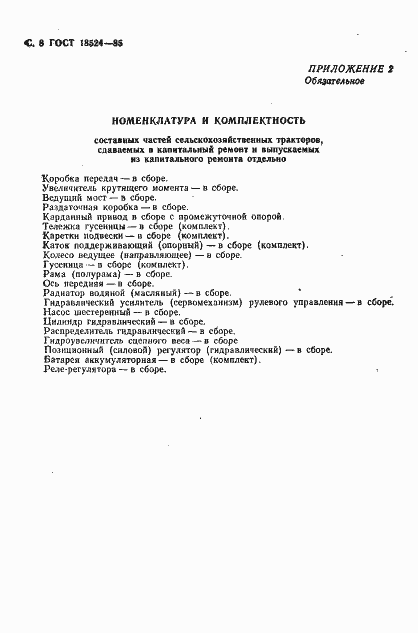 Страница 10 ГОСТ 18524-85