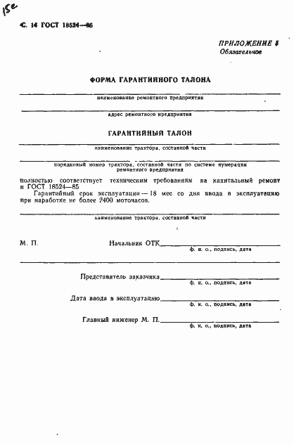 Страница 16 ГОСТ 18524-85