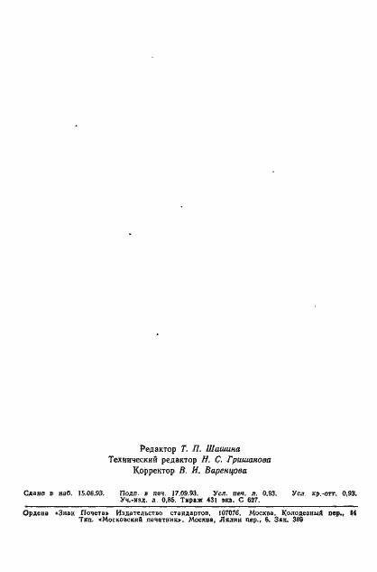 Страница 2 ГОСТ 18524-85