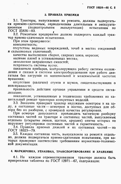 Страница 7 ГОСТ 18524-85