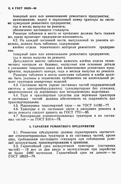 Страница 8 ГОСТ 18524-85
