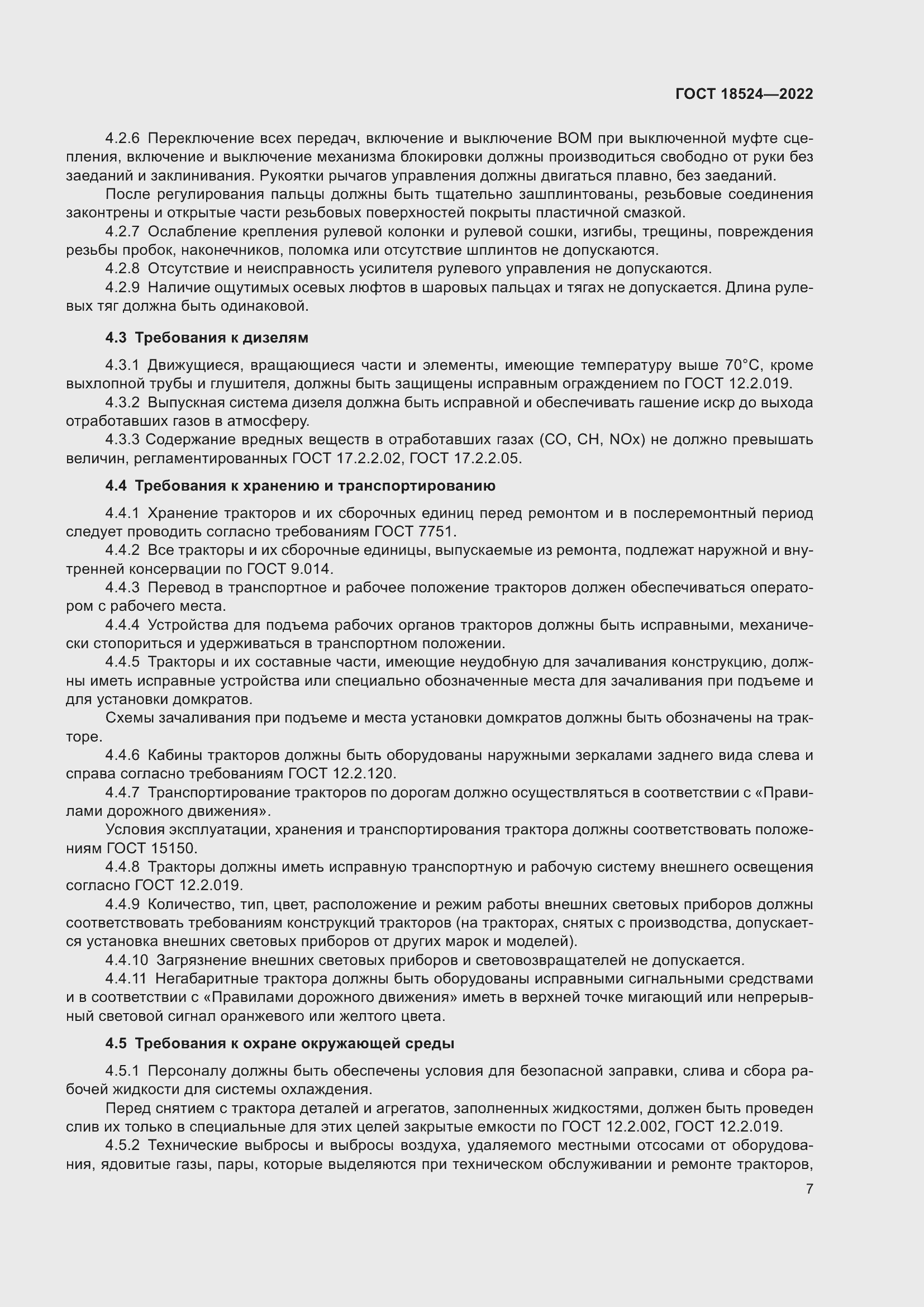 Страница 11 ГОСТ 18524-2022