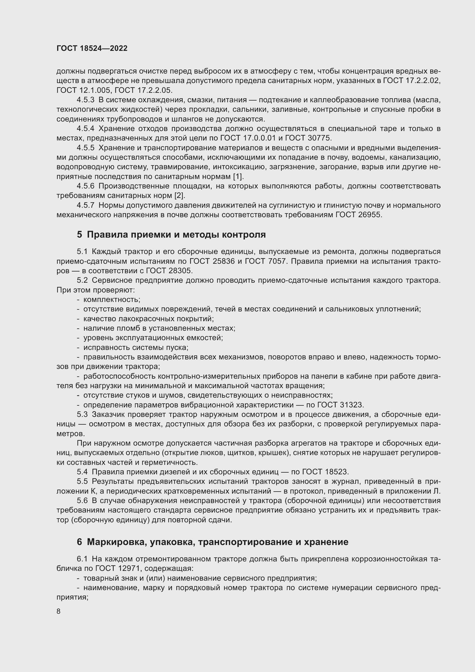 Страница 12 ГОСТ 18524-2022