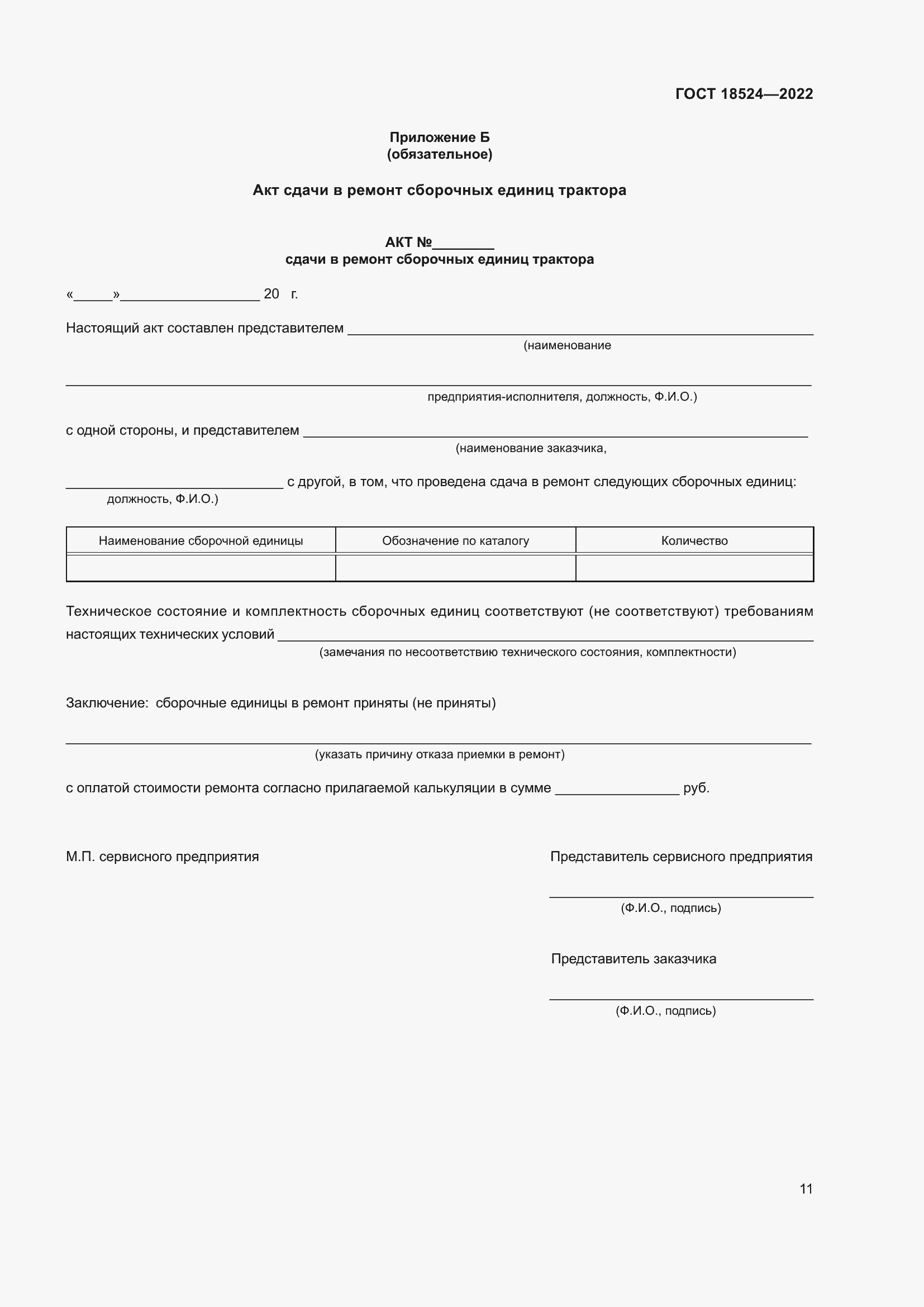 Страница 15 ГОСТ 18524-2022