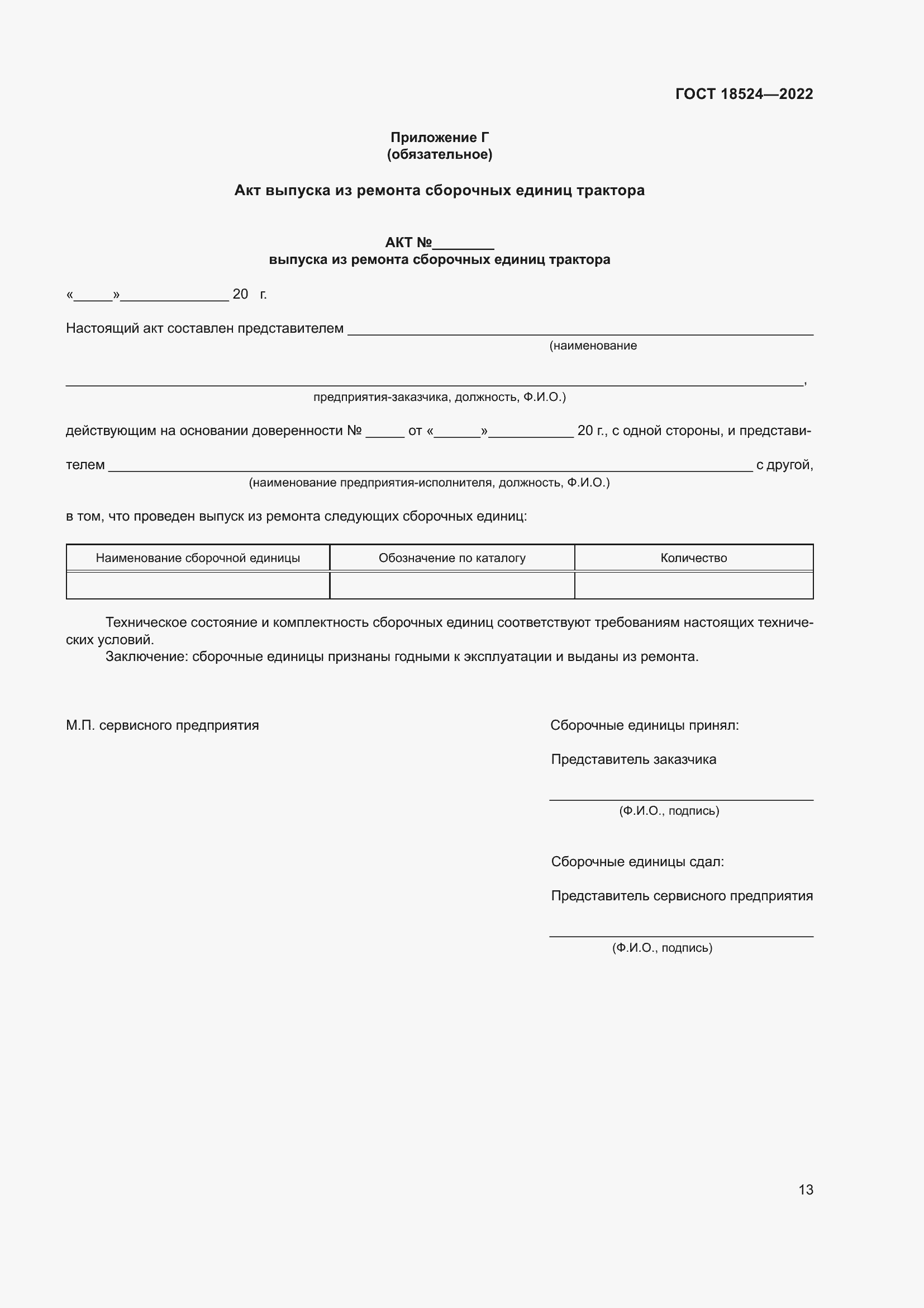 Страница 17 ГОСТ 18524-2022