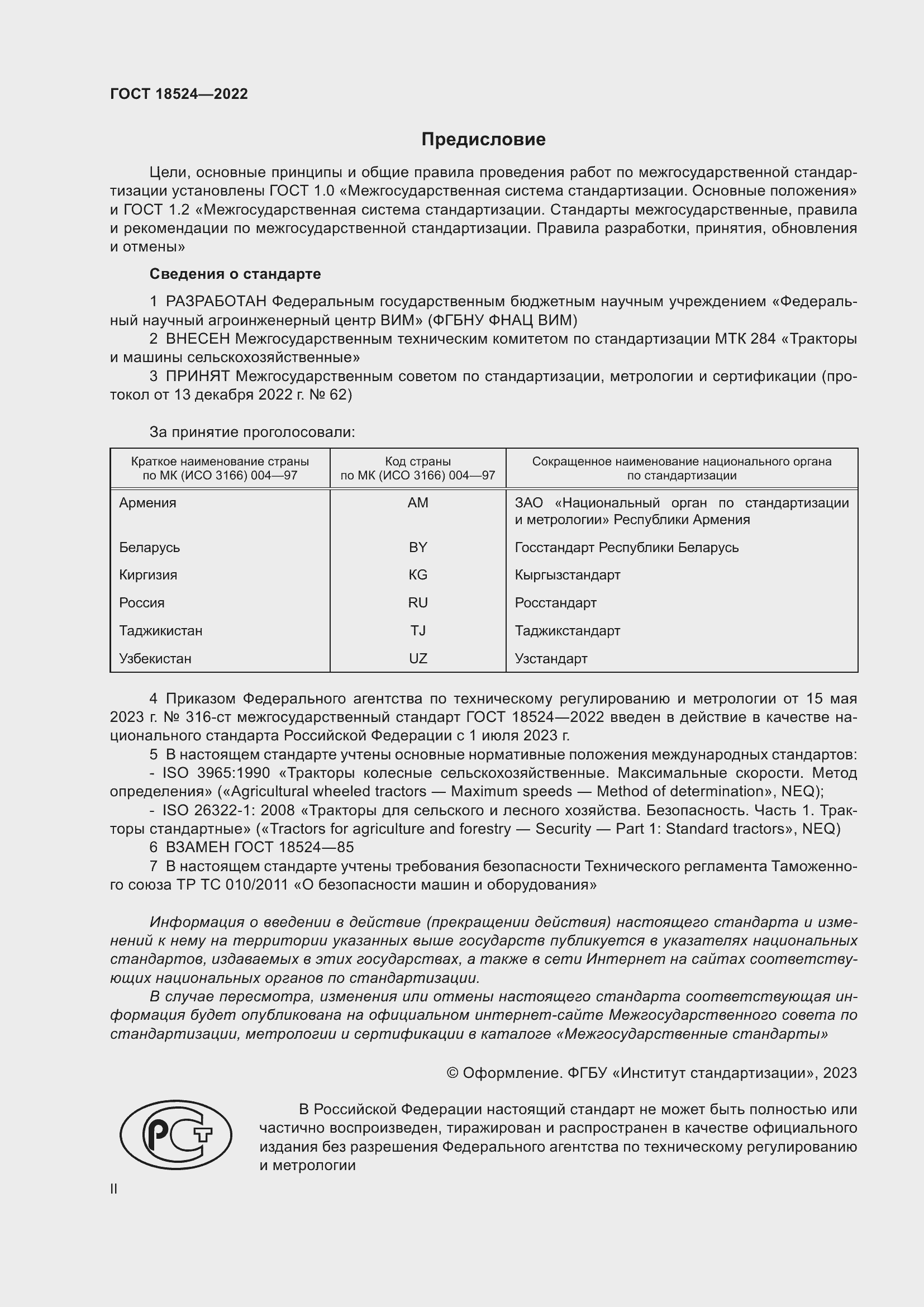 Страница 2 ГОСТ 18524-2022