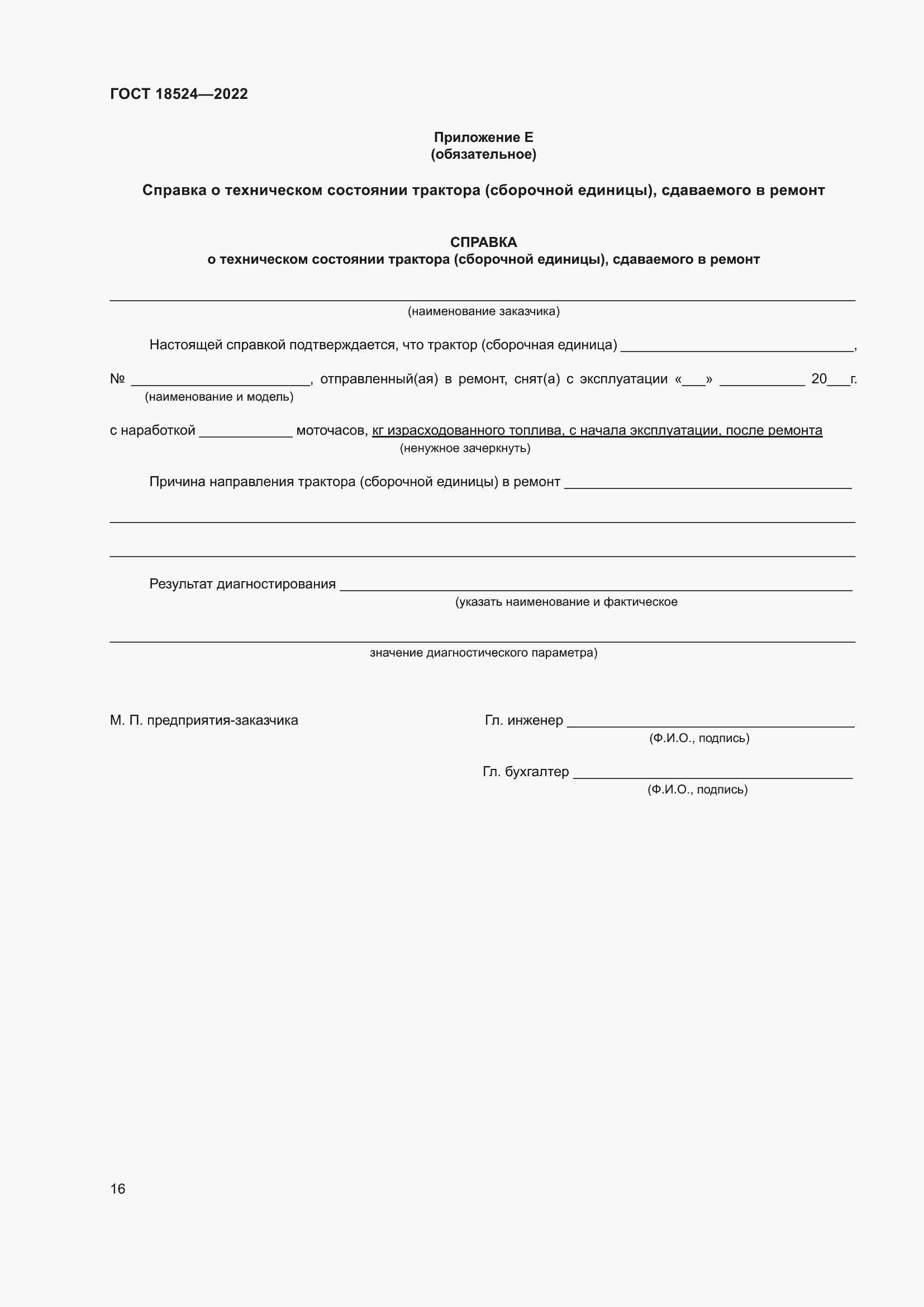 Страница 20 ГОСТ 18524-2022