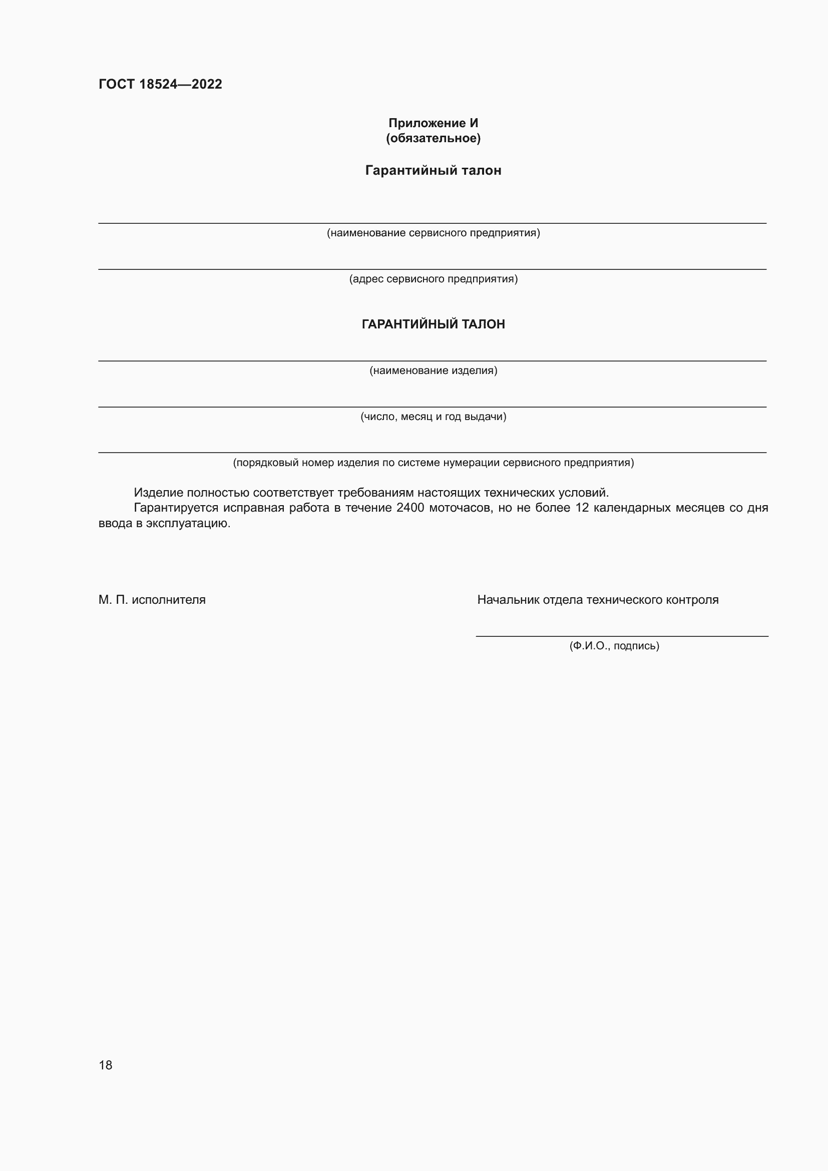 Страница 22 ГОСТ 18524-2022