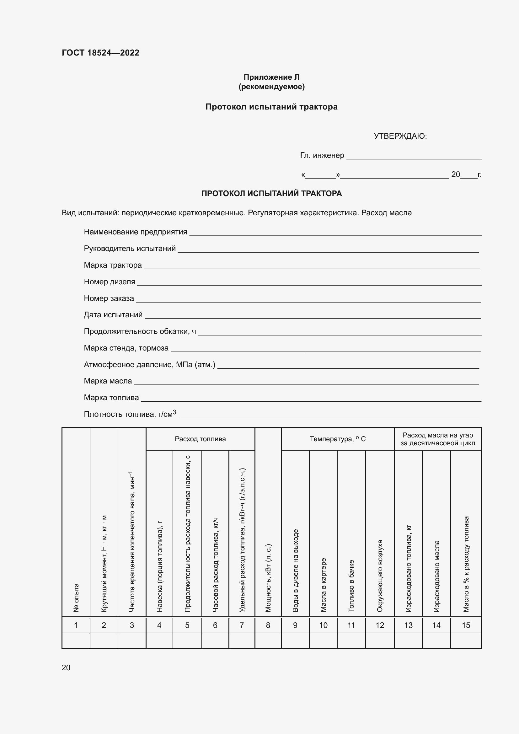 Страница 24 ГОСТ 18524-2022