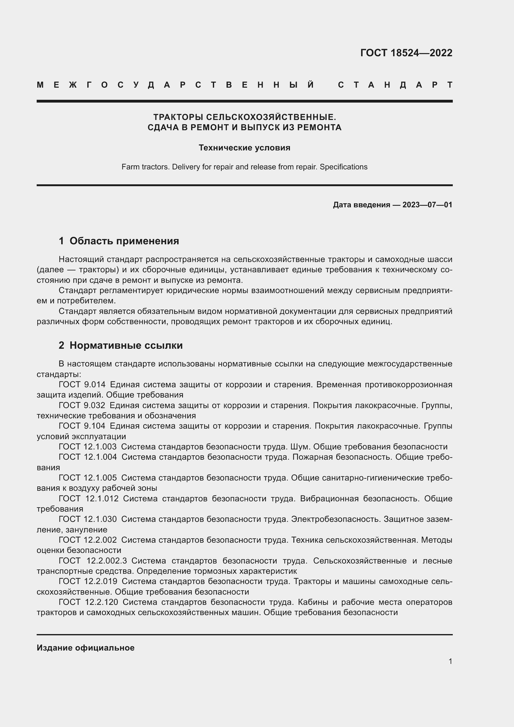 Страница 5 ГОСТ 18524-2022