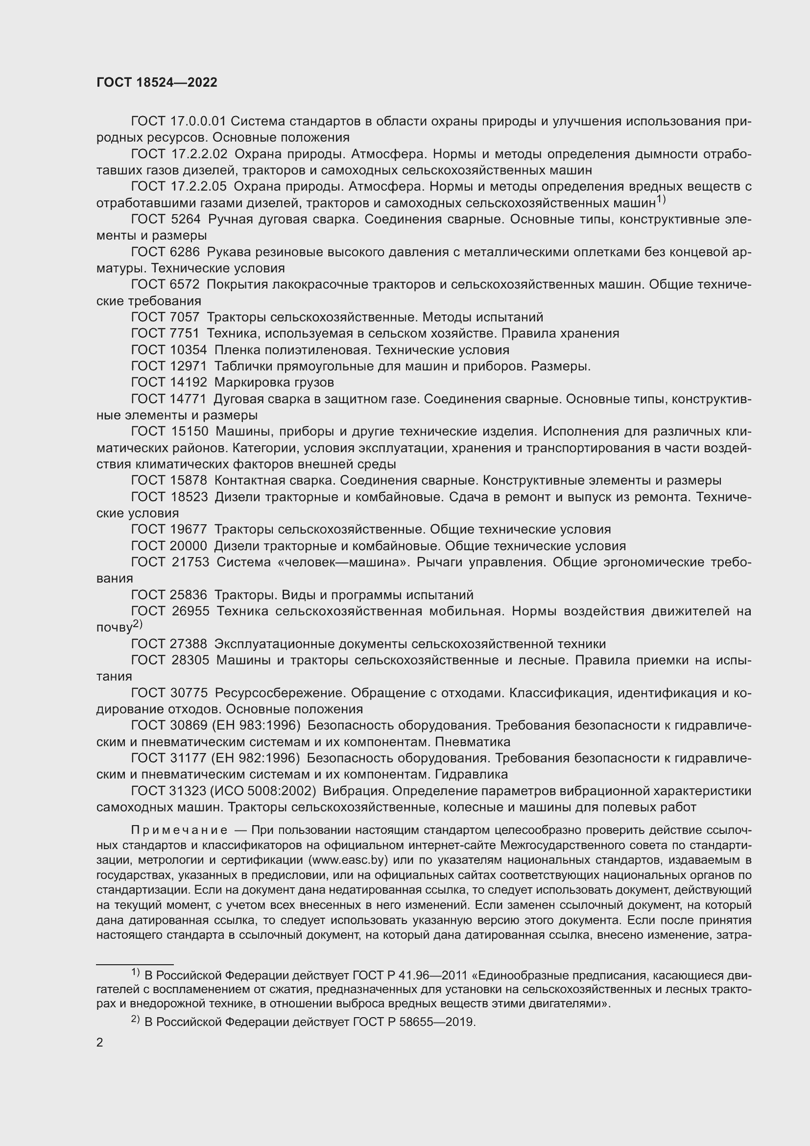 Страница 6 ГОСТ 18524-2022