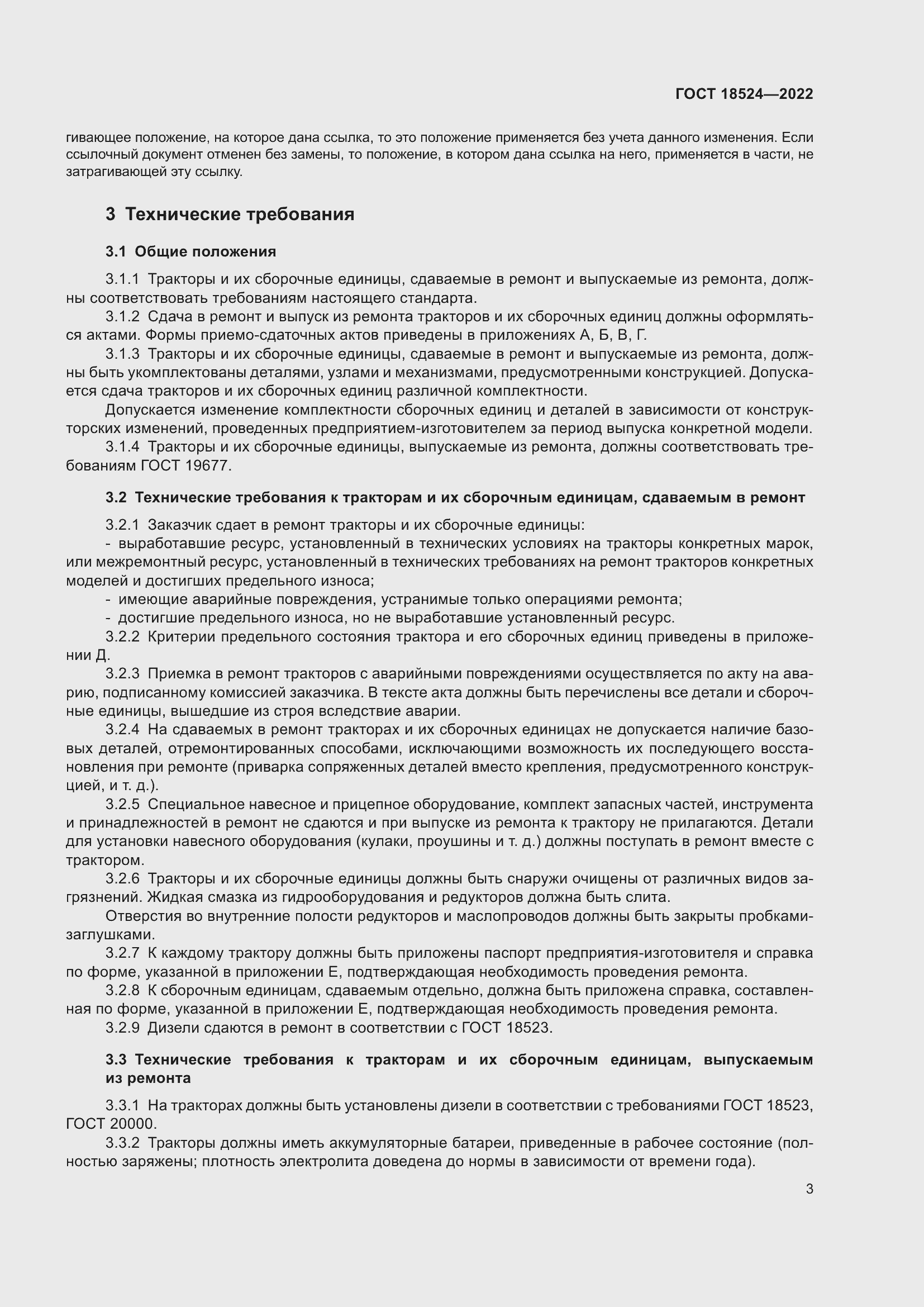 Страница 7 ГОСТ 18524-2022