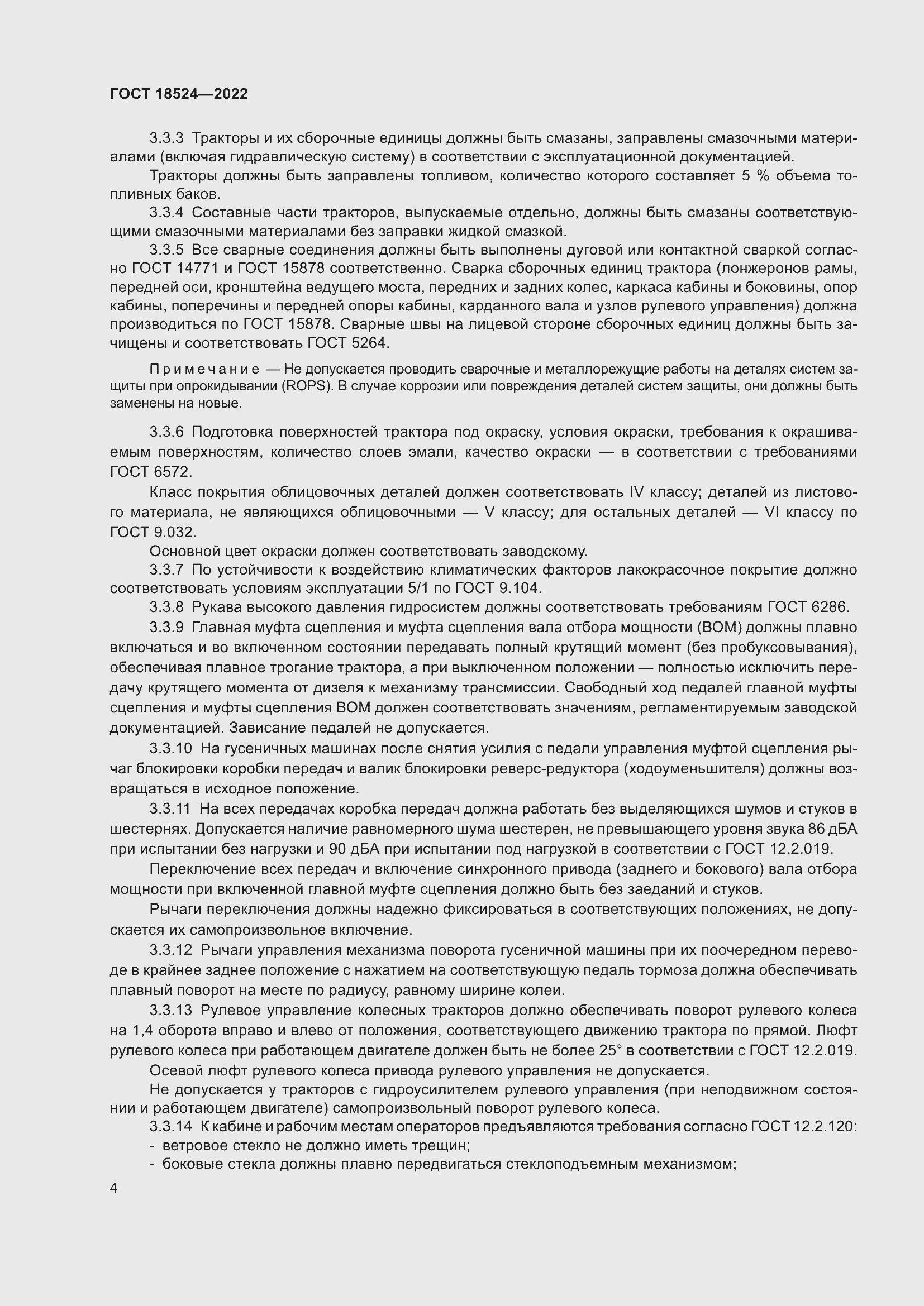 Страница 8 ГОСТ 18524-2022