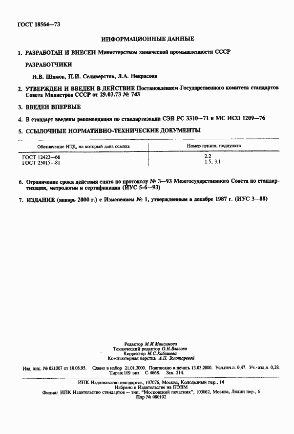 Страница 2 ГОСТ 18564-73