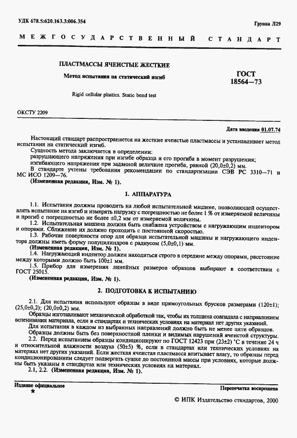 Страница 3 ГОСТ 18564-73