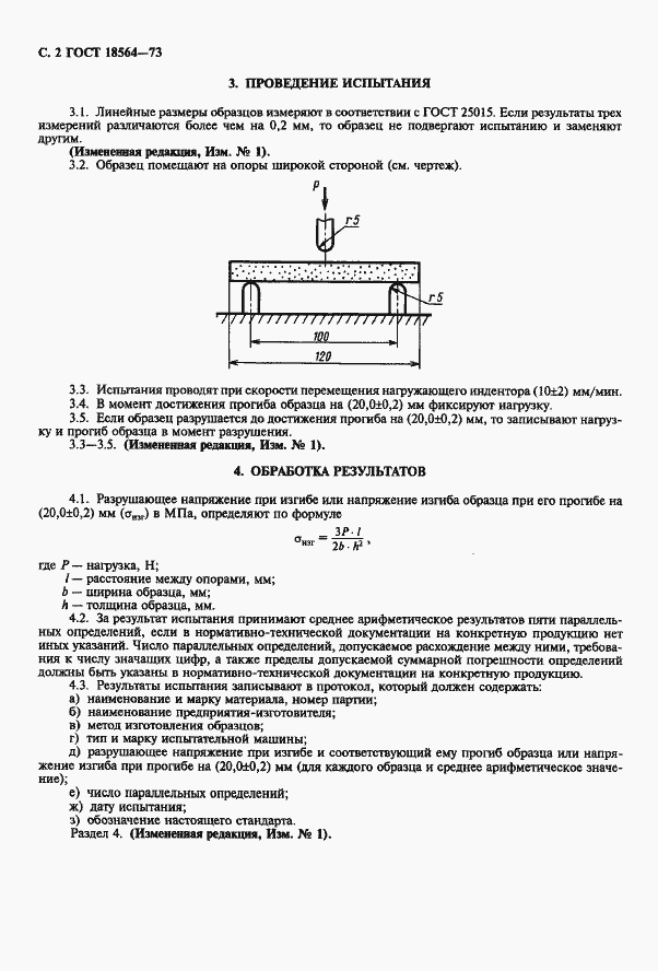 Страница 4 ГОСТ 18564-73