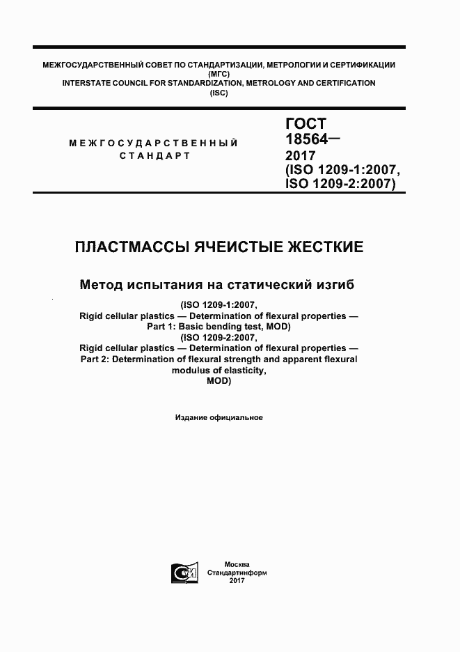 Страница 1 ГОСТ 18564-2017