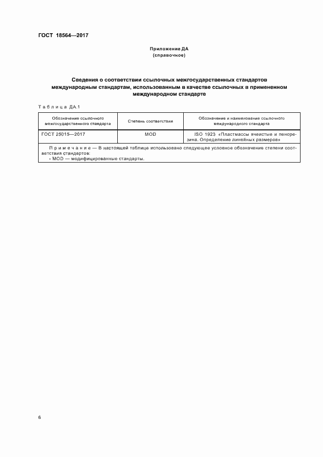 Страница 10 ГОСТ 18564-2017