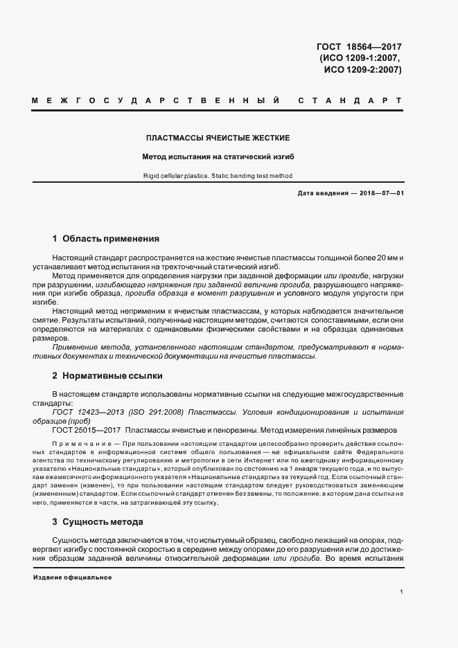 Страница 5 ГОСТ 18564-2017