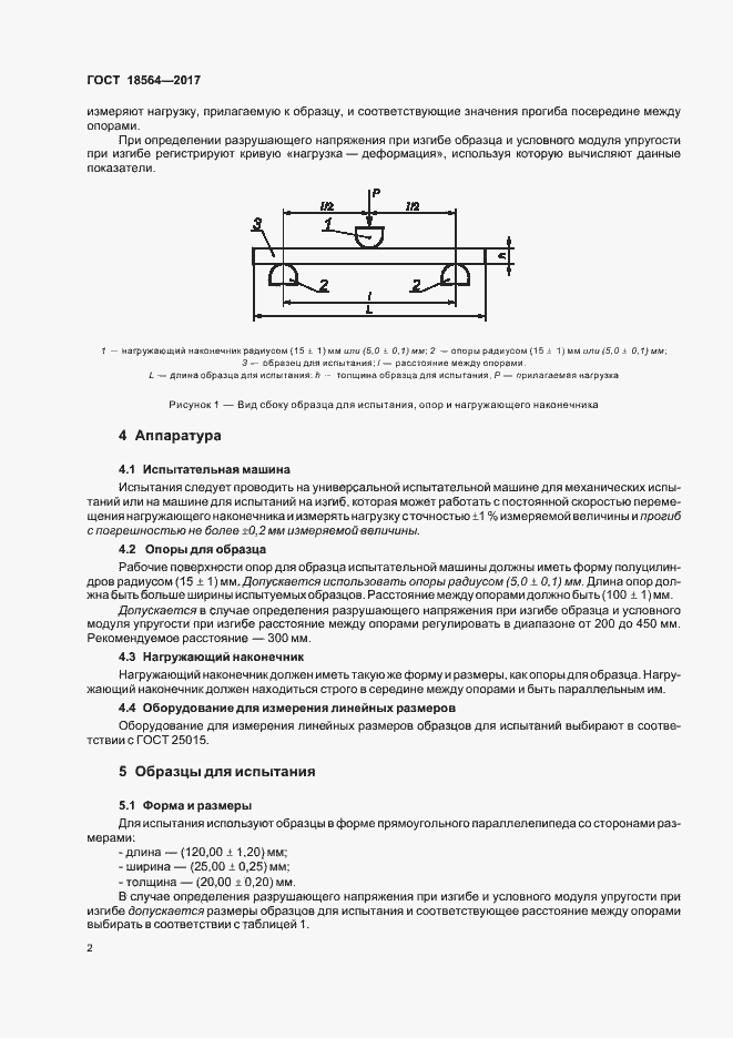 Страница 6 ГОСТ 18564-2017