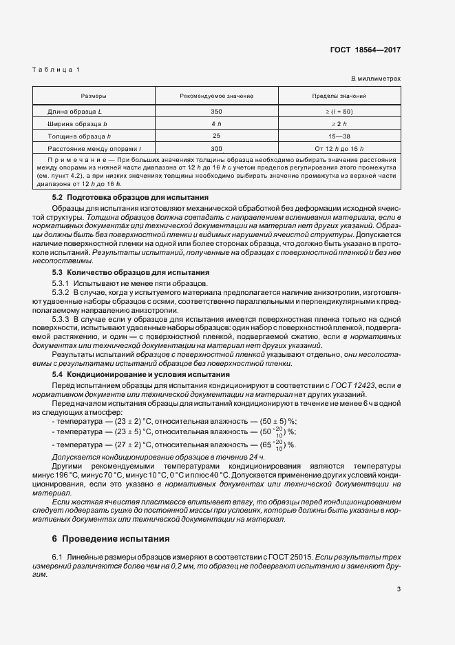 Страница 7 ГОСТ 18564-2017