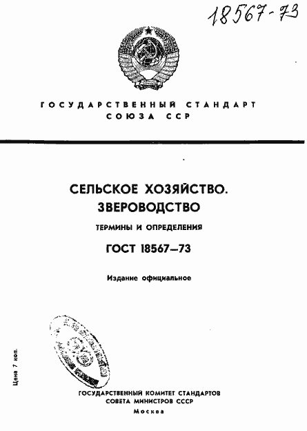 Страница 1 ГОСТ 18567-73