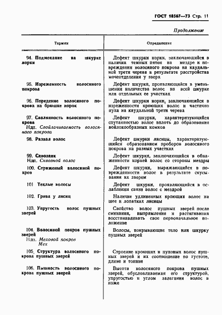 Страница 13 ГОСТ 18567-73
