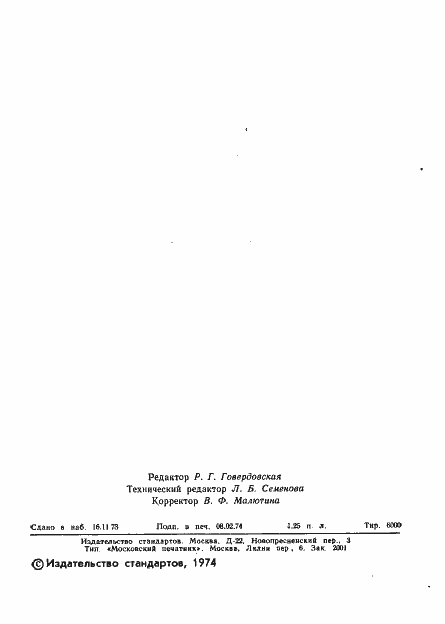 Страница 2 ГОСТ 18567-73