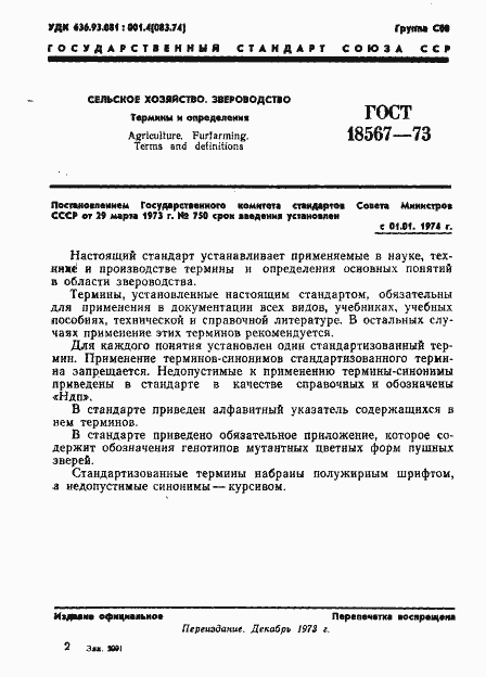 Страница 3 ГОСТ 18567-73