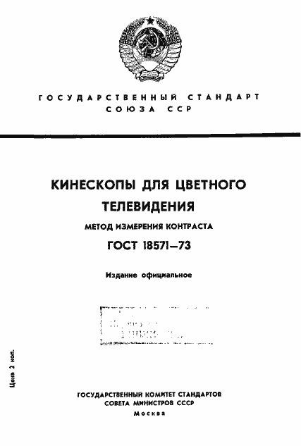 Страница 1 ГОСТ 18571-73