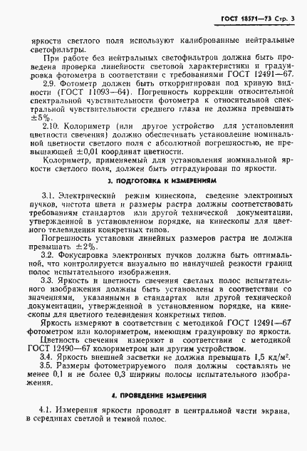 Страница 4 ГОСТ 18571-73