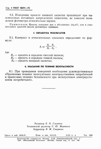 Страница 5 ГОСТ 18571-73