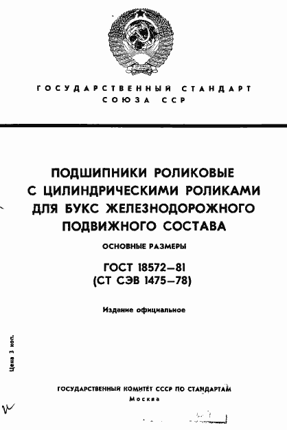 Страница 1 ГОСТ 18572-81