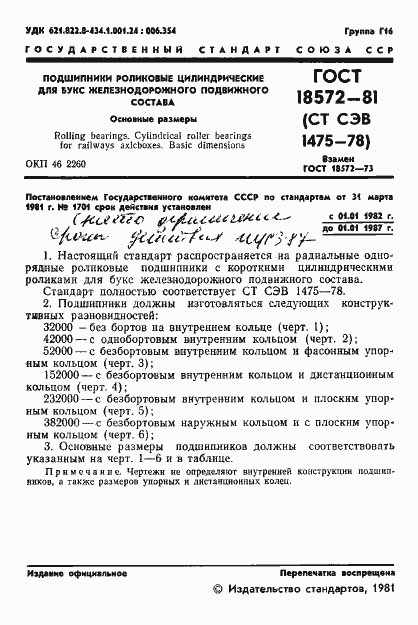 Страница 3 ГОСТ 18572-81