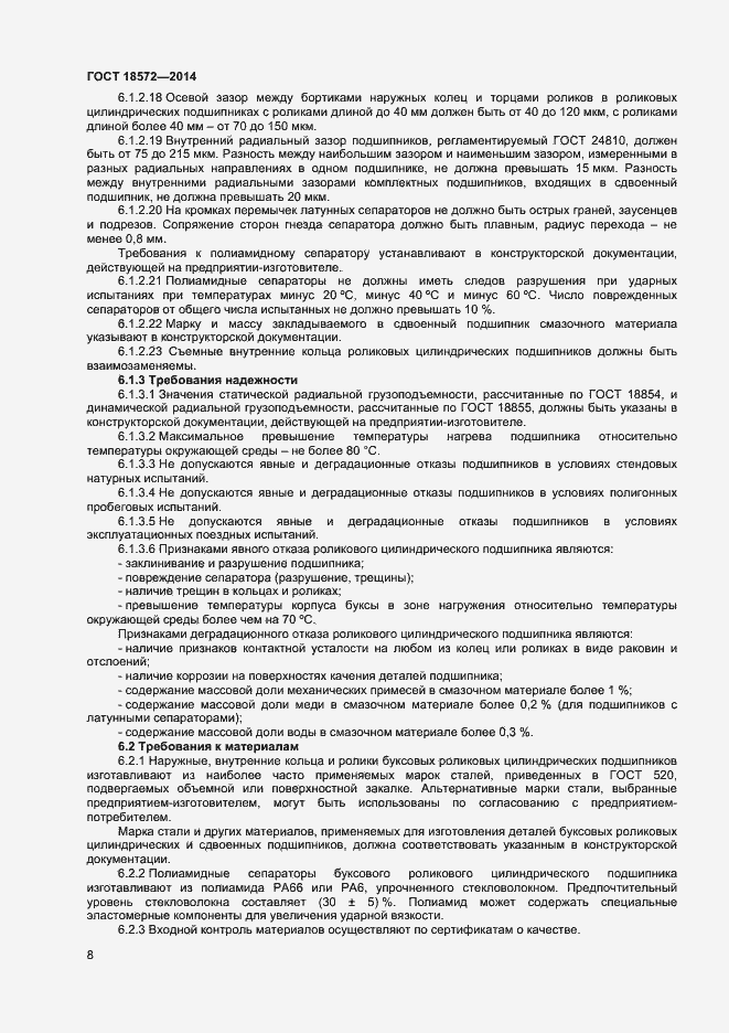 Страница 10 ГОСТ 18572-2014