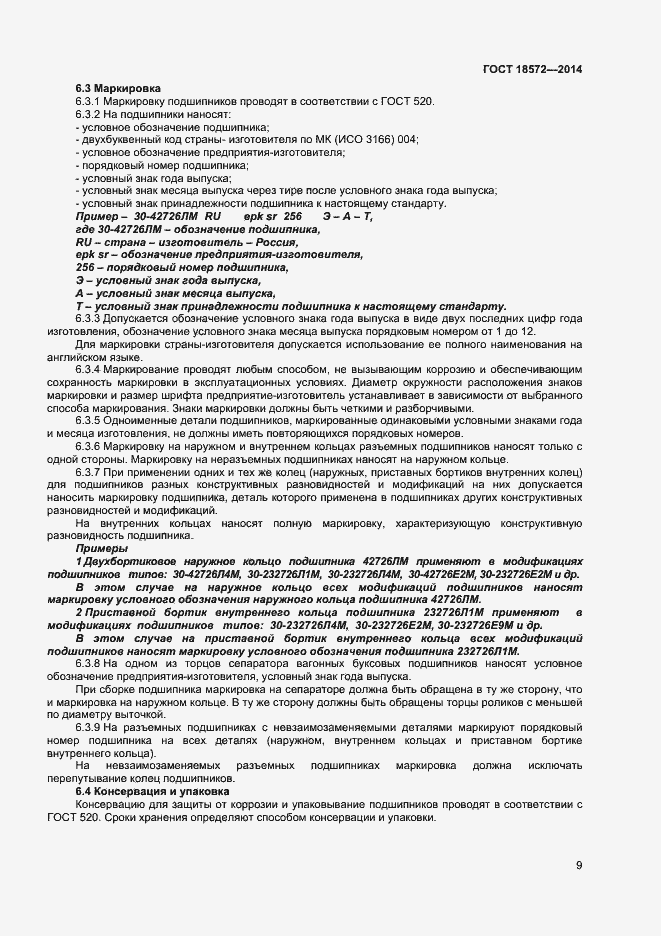 Страница 11 ГОСТ 18572-2014