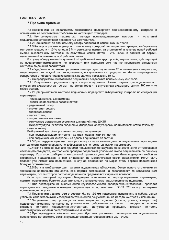 Страница 12 ГОСТ 18572-2014
