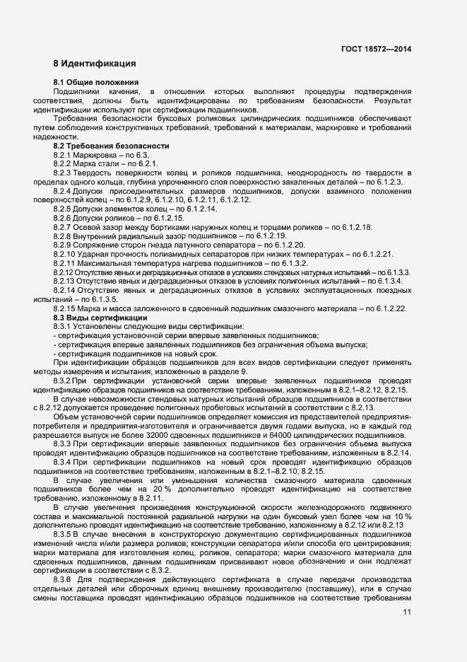 Страница 13 ГОСТ 18572-2014