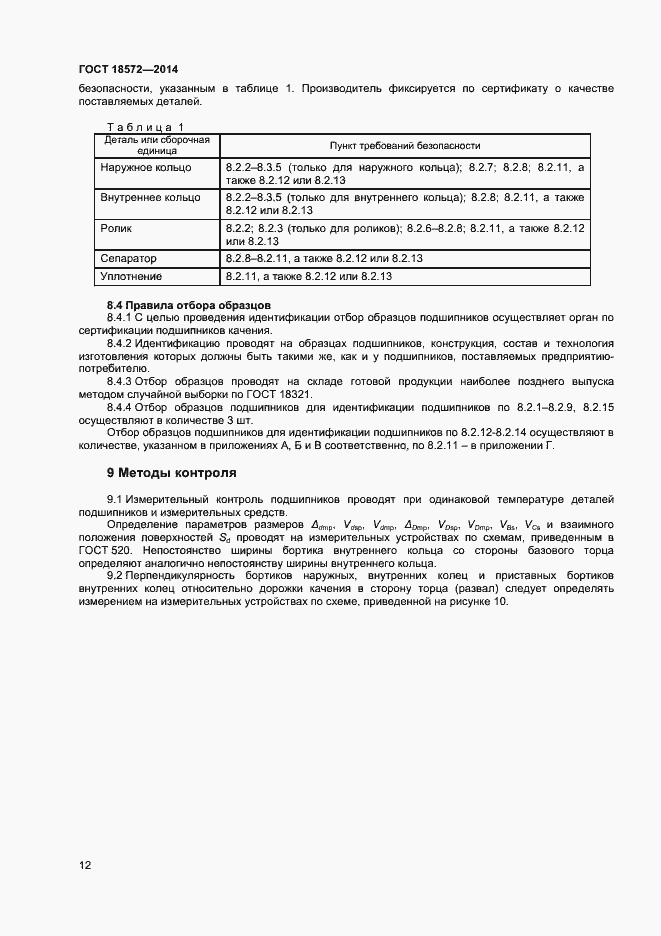 Страница 14 ГОСТ 18572-2014