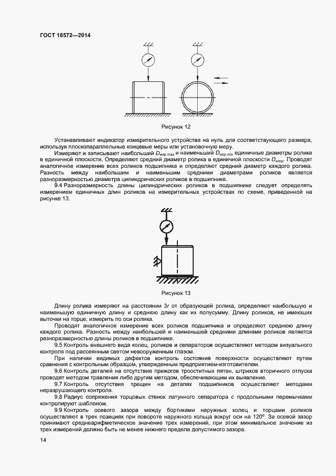 Страница 16 ГОСТ 18572-2014