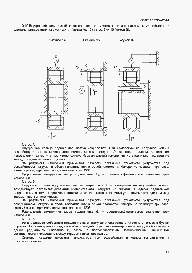 Страница 17 ГОСТ 18572-2014