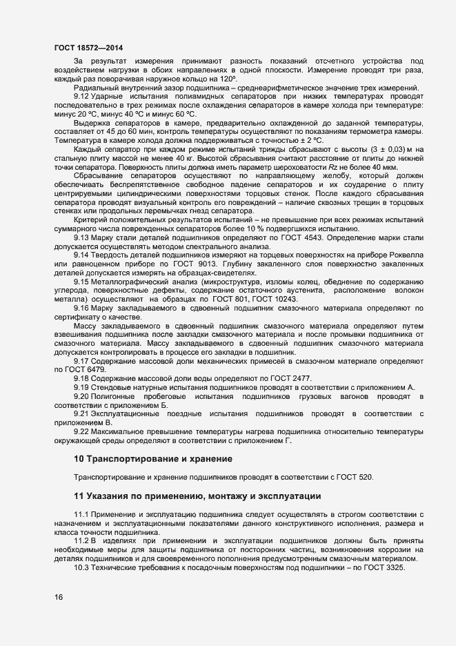 Страница 18 ГОСТ 18572-2014