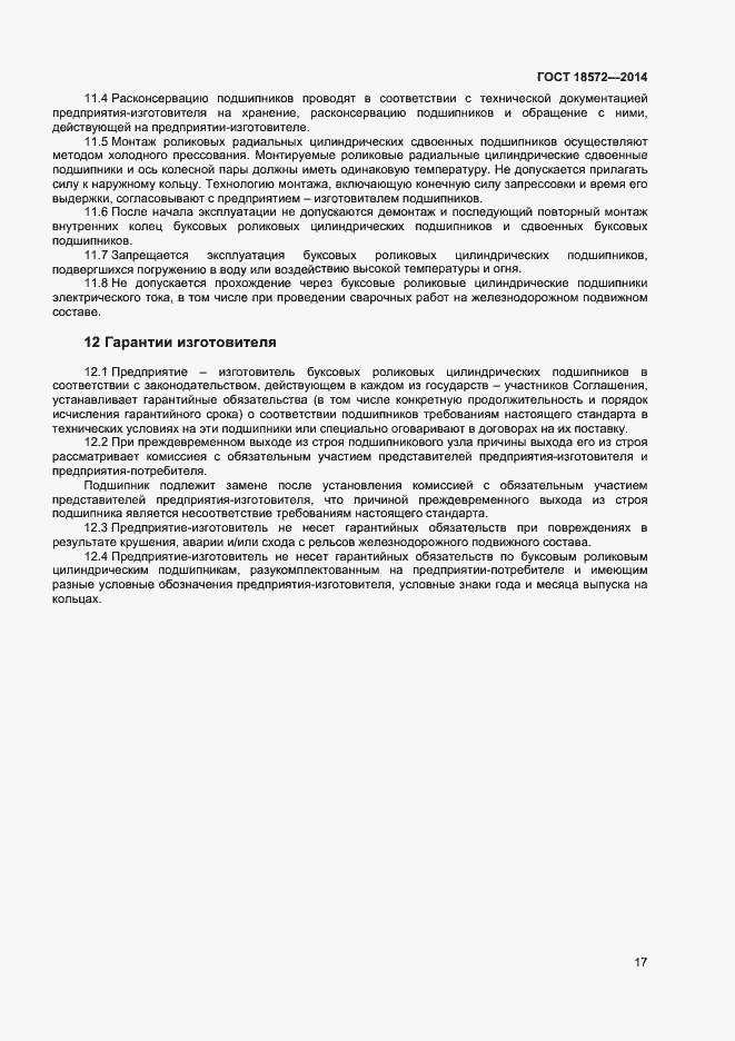 Страница 19 ГОСТ 18572-2014