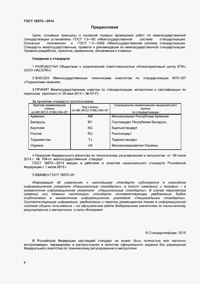 Страница 2 ГОСТ 18572-2014