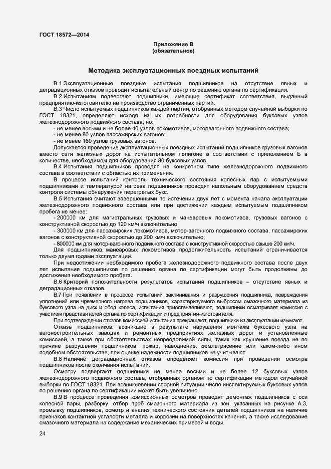 Страница 26 ГОСТ 18572-2014